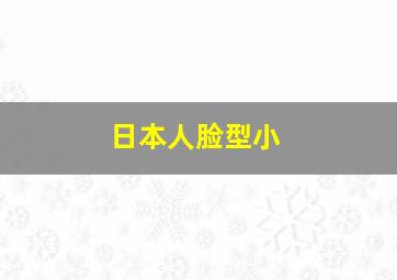 日本人脸型小