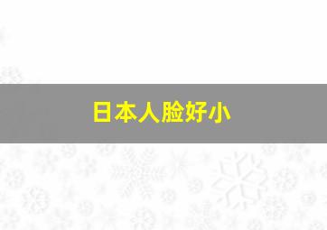 日本人脸好小