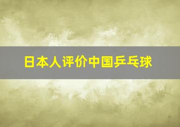 日本人评价中国乒乓球