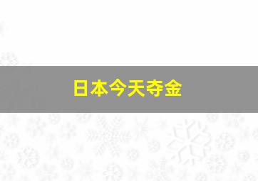 日本今天夺金