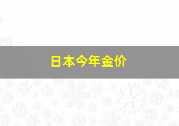 日本今年金价