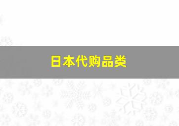 日本代购品类