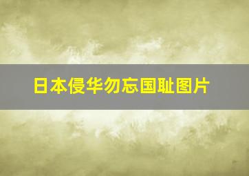 日本侵华勿忘国耻图片