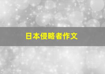 日本侵略者作文