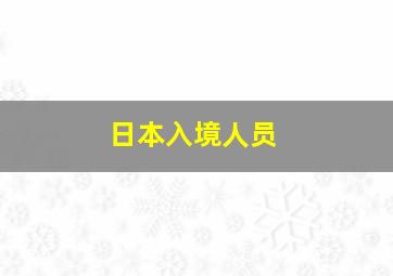 日本入境人员