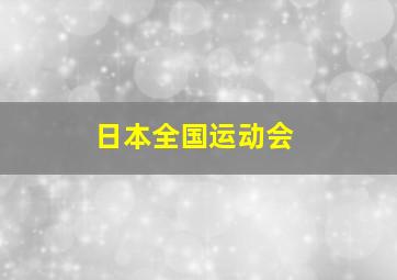 日本全国运动会