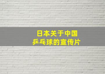 日本关于中国乒乓球的宣传片