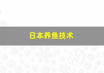 日本养鱼技术