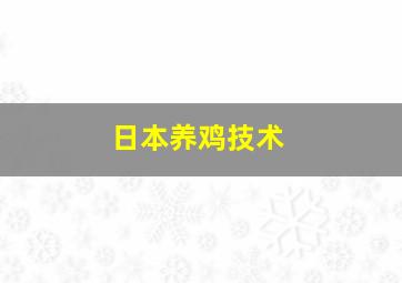 日本养鸡技术