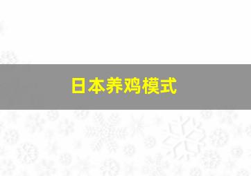 日本养鸡模式