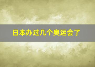 日本办过几个奥运会了