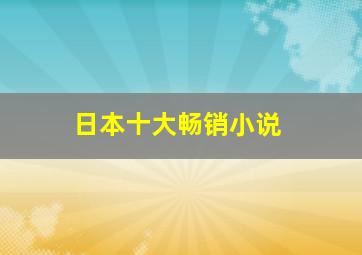 日本十大畅销小说