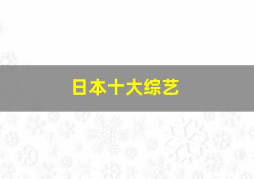 日本十大综艺