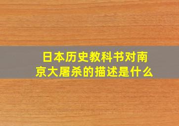 日本历史教科书对南京大屠杀的描述是什么