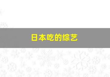 日本吃的综艺