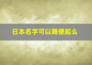 日本名字可以随便起么