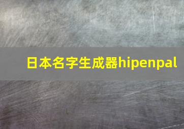 日本名字生成器hipenpal