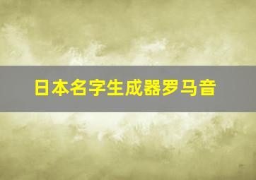 日本名字生成器罗马音