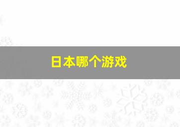 日本哪个游戏