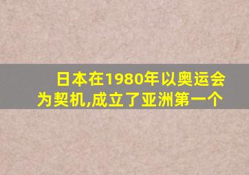 日本在1980年以奥运会为契机,成立了亚洲第一个