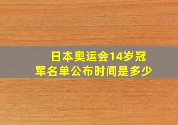 日本奥运会14岁冠军名单公布时间是多少