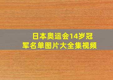 日本奥运会14岁冠军名单图片大全集视频