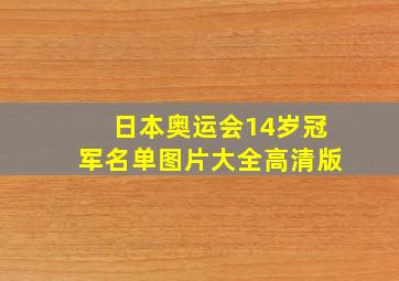 日本奥运会14岁冠军名单图片大全高清版