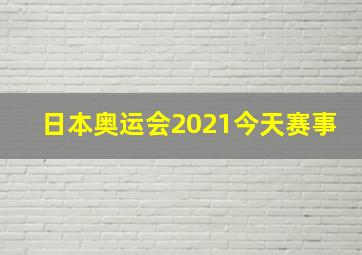 日本奥运会2021今天赛事