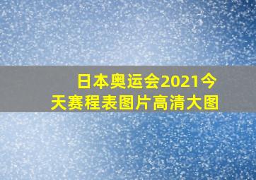 日本奥运会2021今天赛程表图片高清大图