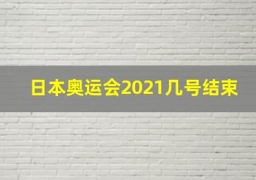 日本奥运会2021几号结束