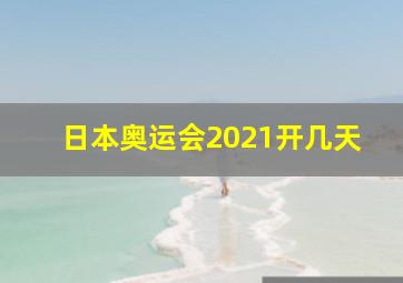 日本奥运会2021开几天