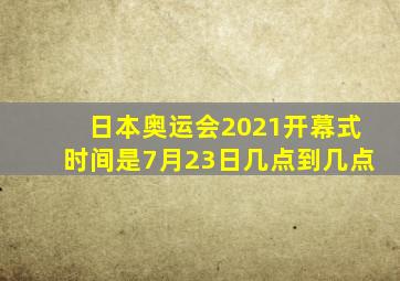 日本奥运会2021开幕式时间是7月23日几点到几点