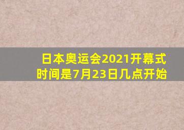 日本奥运会2021开幕式时间是7月23日几点开始