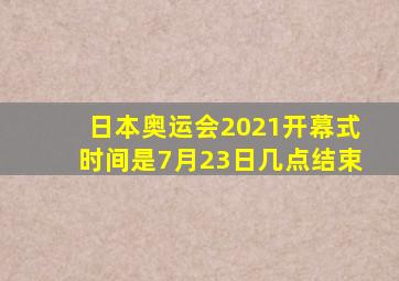 日本奥运会2021开幕式时间是7月23日几点结束