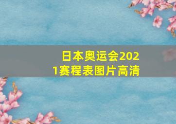 日本奥运会2021赛程表图片高清