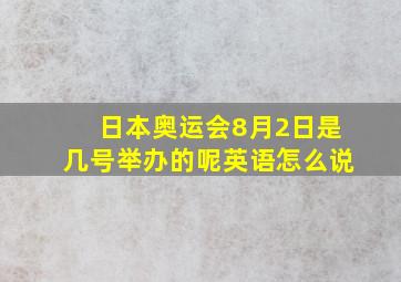 日本奥运会8月2日是几号举办的呢英语怎么说