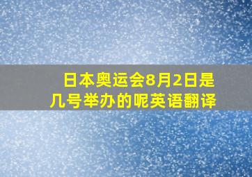 日本奥运会8月2日是几号举办的呢英语翻译