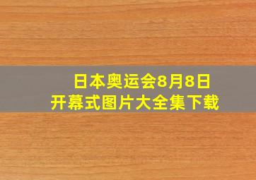 日本奥运会8月8日开幕式图片大全集下载