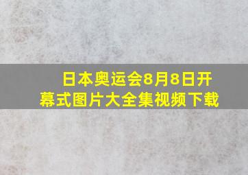 日本奥运会8月8日开幕式图片大全集视频下载