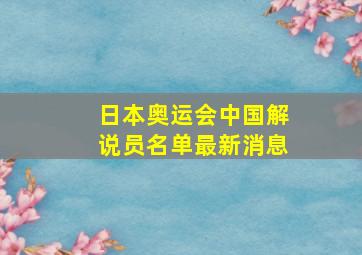 日本奥运会中国解说员名单最新消息