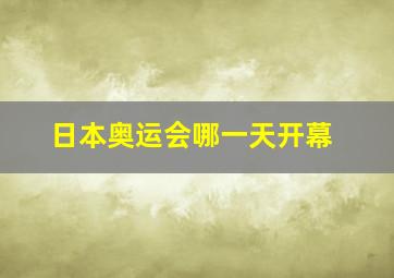 日本奥运会哪一天开幕