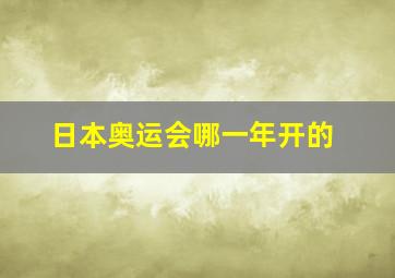 日本奥运会哪一年开的