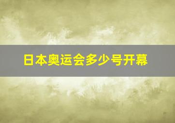 日本奥运会多少号开幕