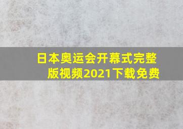 日本奥运会开幕式完整版视频2021下载免费