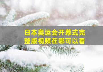 日本奥运会开幕式完整版视频在哪可以看