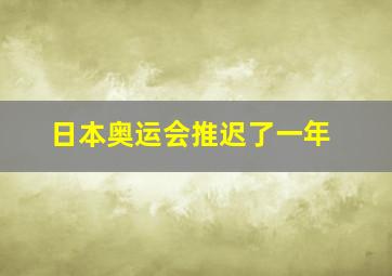 日本奥运会推迟了一年