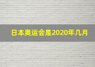 日本奥运会是2020年几月