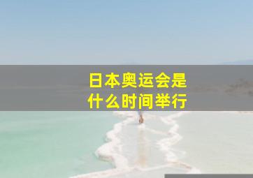 日本奥运会是什么时间举行