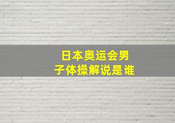 日本奥运会男子体操解说是谁