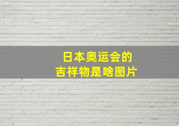 日本奥运会的吉祥物是啥图片